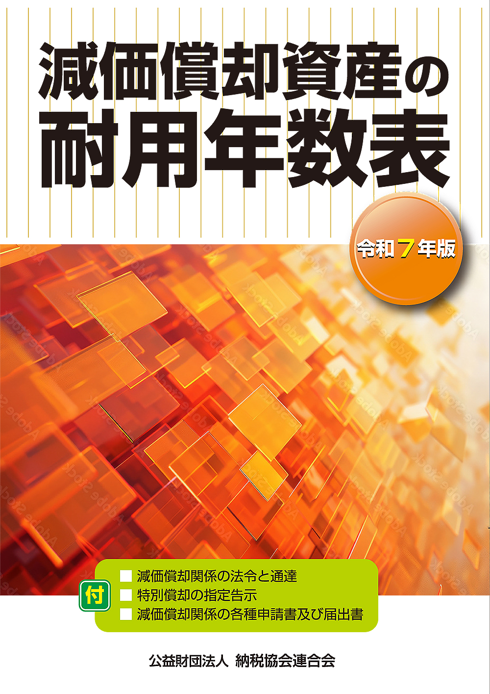 減価償却資産の耐用年数表 令和７年版　